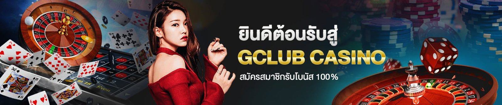 Gclub : welcome casinoออนไลน์ สมัครสมาชิกง่าย ฟรีเครดิต2020 1