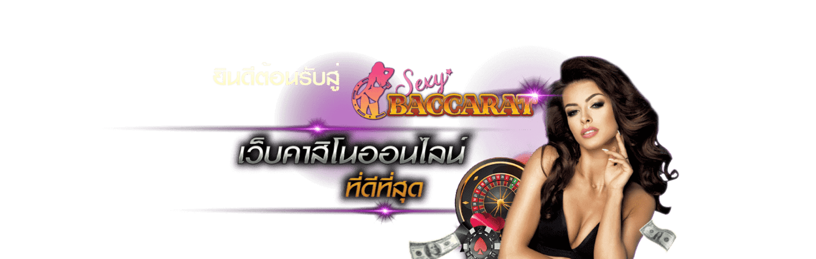 สมัคร sexybaccarats