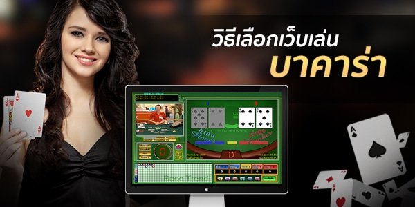 sexy baccarat : เว็บบาคาร่าที่คนเล่นเยอะที่สุด2020 สมัครFREE 1