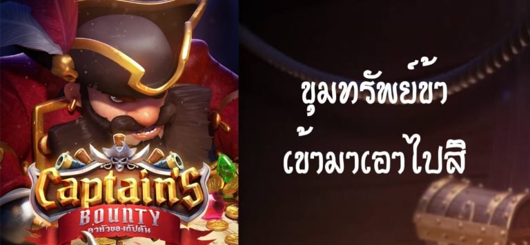 Pg slot-เกมcaptains bounty