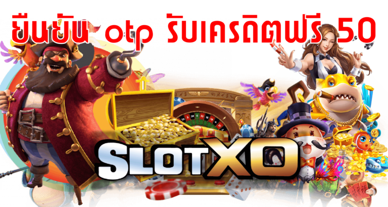 SLOTXO 2022-ยืนยัน otp รับเครดิตฟรี 50