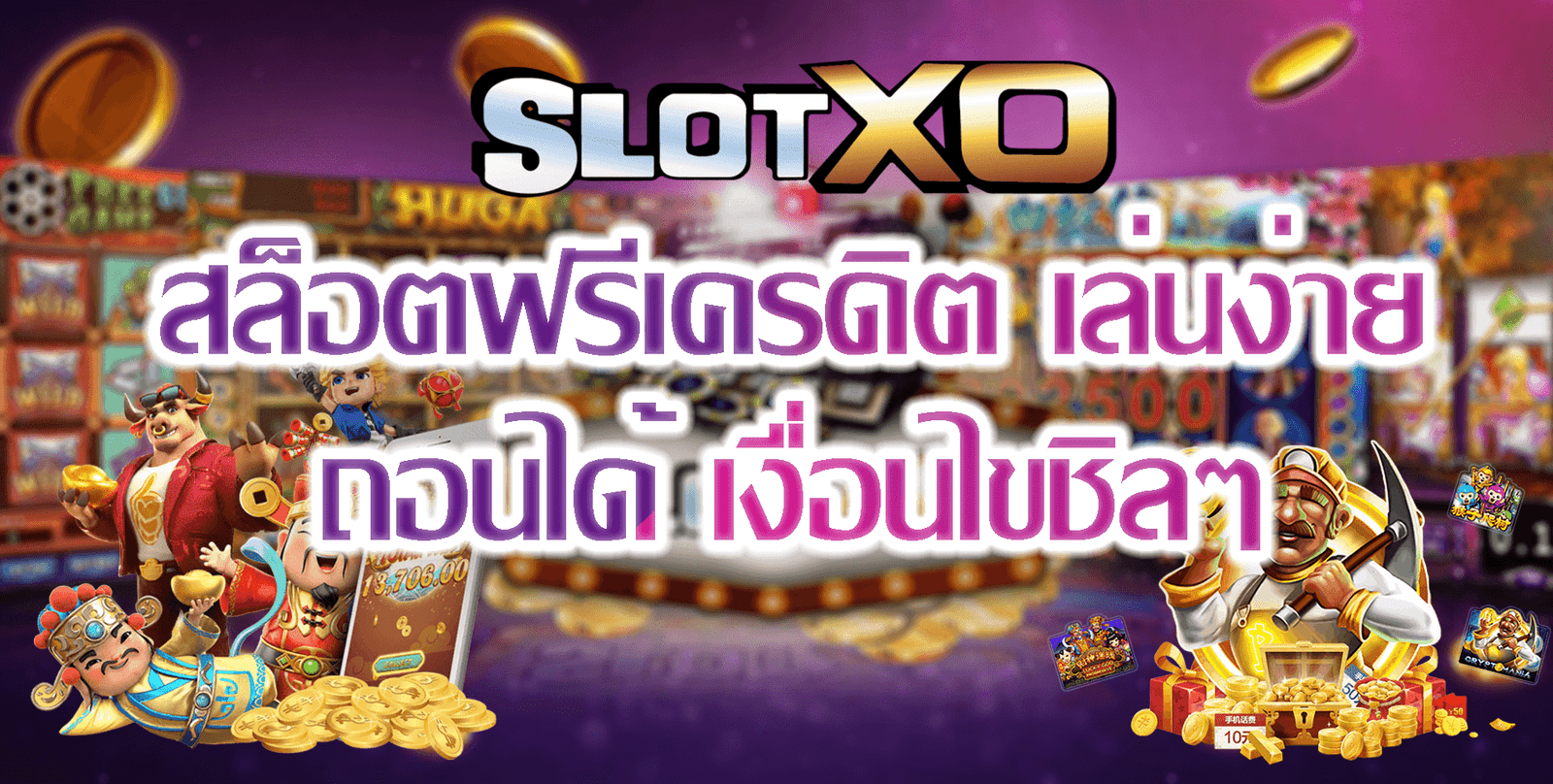 SLOTXO-2022-สล็อตฟรีเครดิต เล่นง่าย ถอนได้