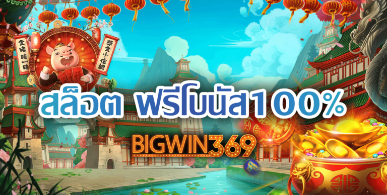 Bigwin369-ฟรีโบนัส100%