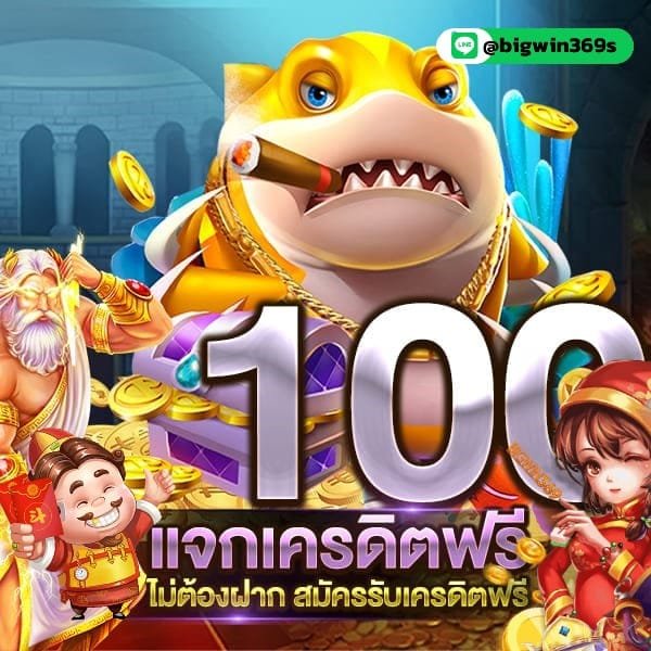 สมัครรับเครดิตฟรี 100-2