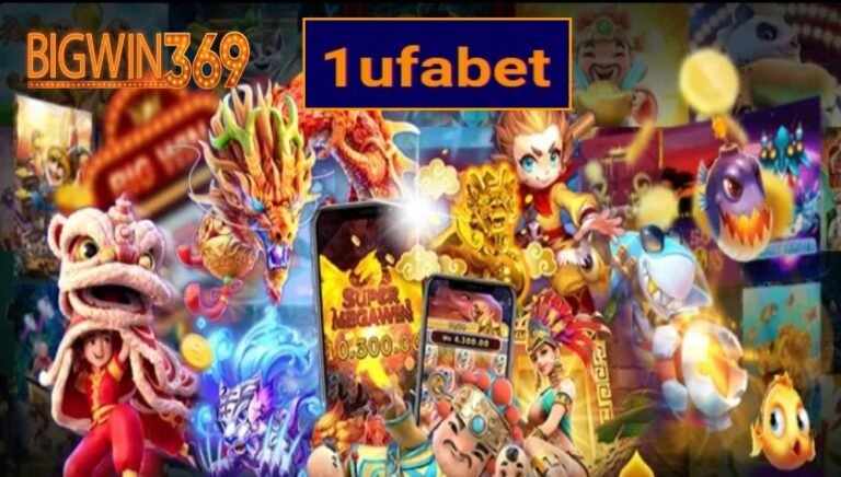 1ufabet เกมส์ชั้นนำ