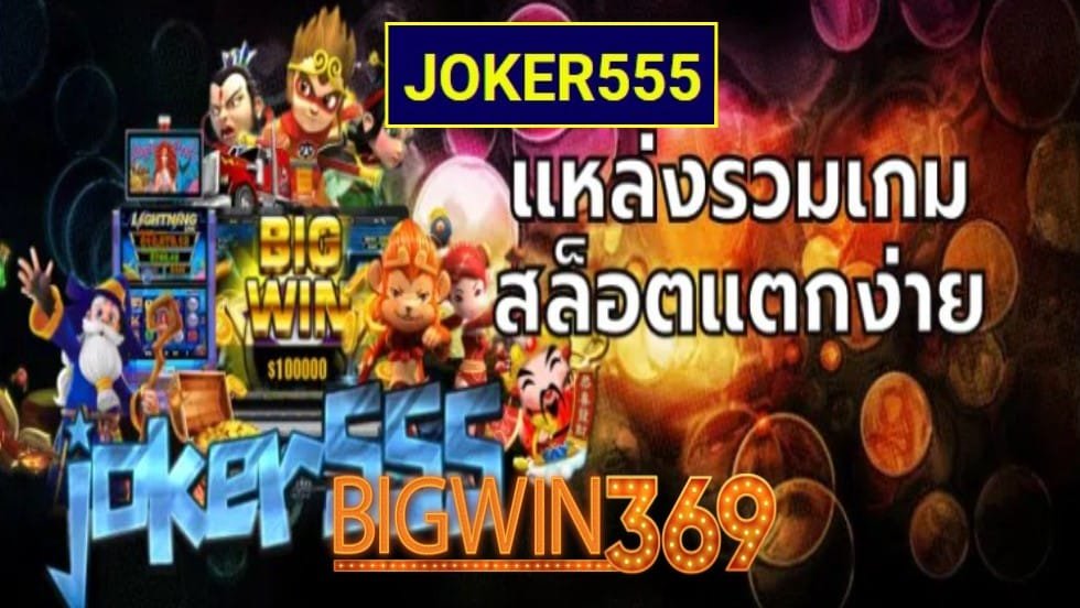 joker555 เกมส์มาตรฐาน