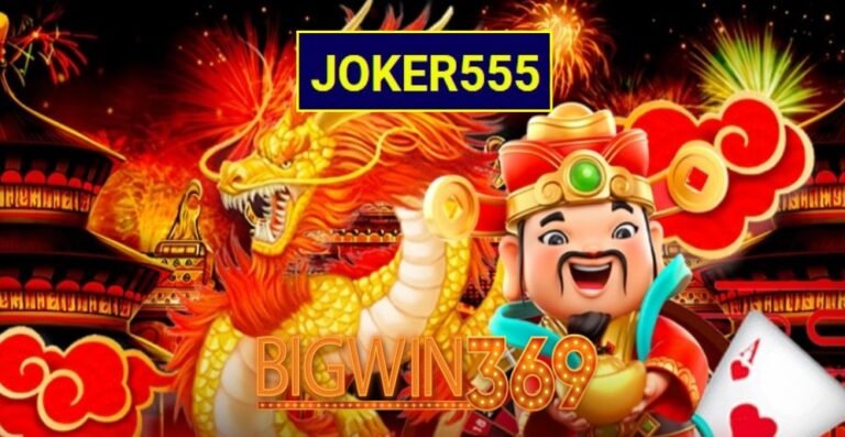 joker555 เกมส์ยอดนิยม