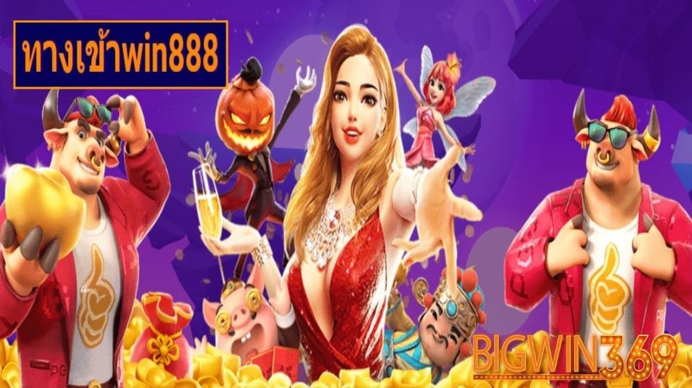 ทางเข้าwin888 เกมส์ทำเงิน