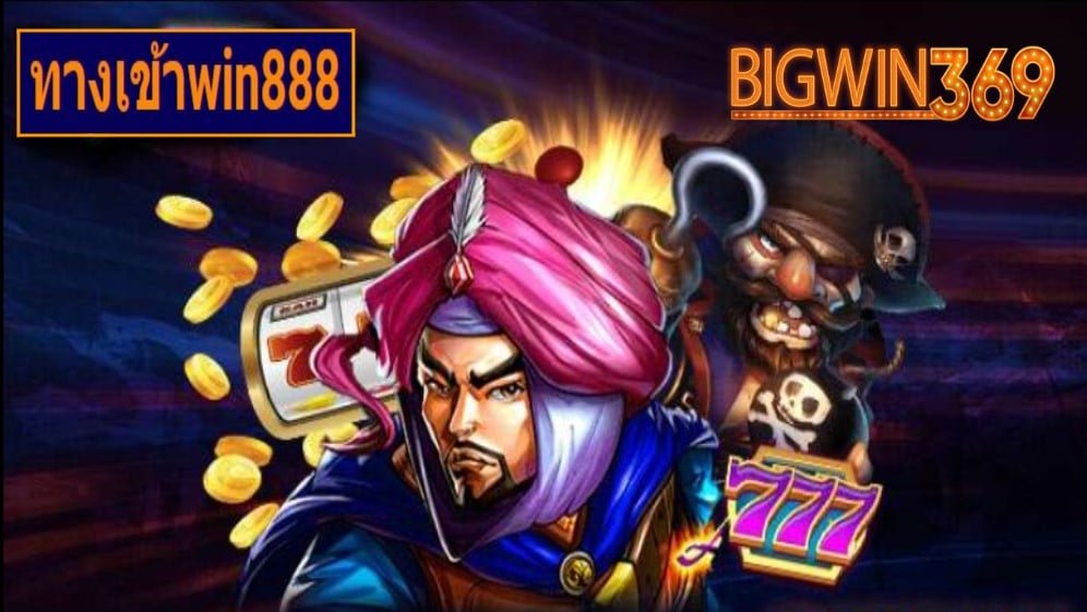 ทางเข้าwin888 เกมส์มาตรฐาน