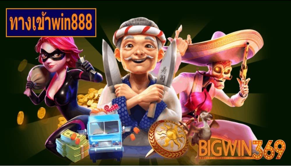 ทางเข้าwin888 เกมส์ยอดนิยม