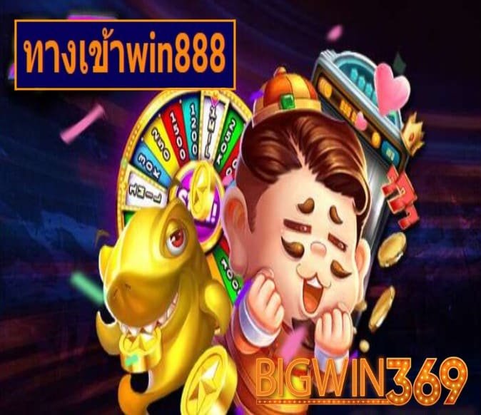 ทางเข้าwin888 เกมส์ยอดฮิต