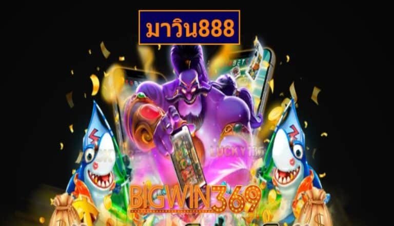 มาวิน888 เกมส์ชั้นนำ