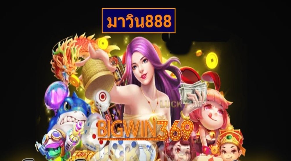 มาวิน888 เกมส์ทำเงิน