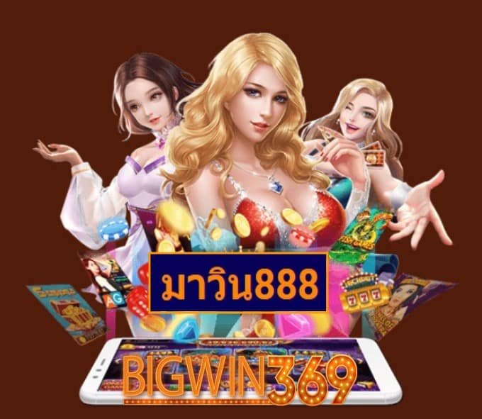 มาวิน888 เกมส์ยอดฮิต