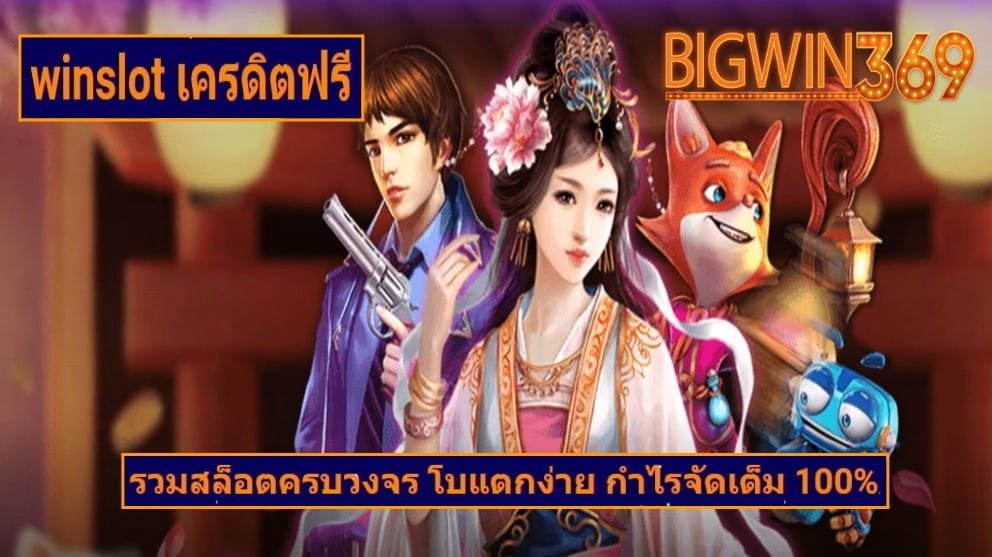 winslot เครดิตฟรี