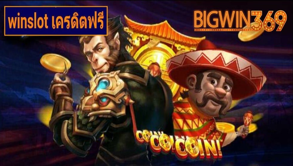 winslot เครดิตฟรี เกมส์มาตรฐาน